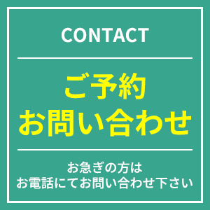 インターネット予約