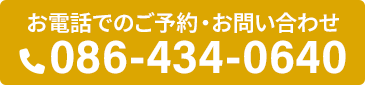 電話予約 086-434-0640